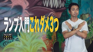 ランプ入門これダメ３つ【くまトレHow toスケボー】