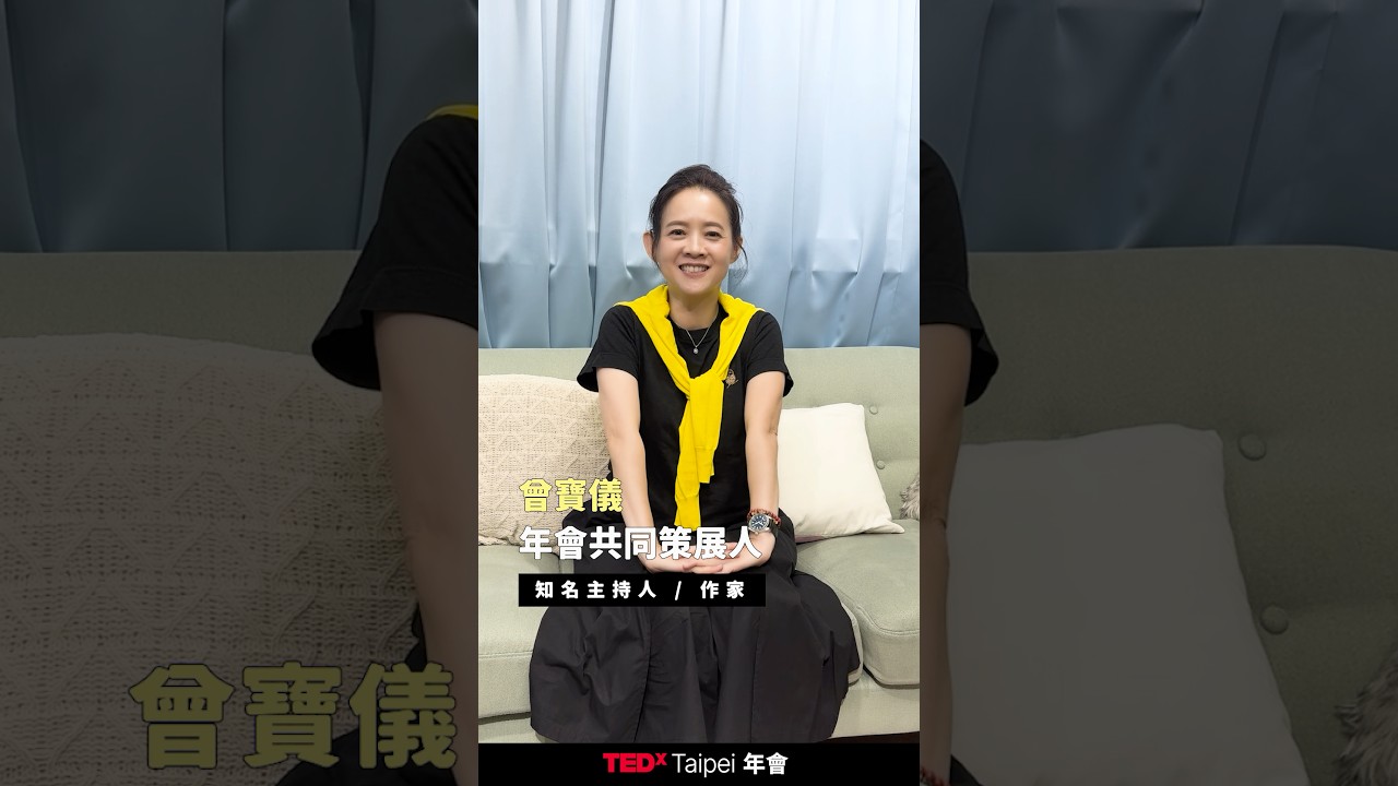 曾寶儀|TEDxTaipei 2025年會共同策展人 縮圖