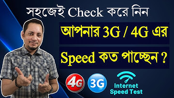 আপনার 4G স্পীড  কি কম?  | How to check 3G/4G internet speed | Imrul Hasan Khan