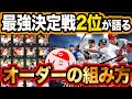 【プロスピA #253】オーダーの組み方を解説! コンボや同値の重要性など、大事なことが全て解る!!!【プロ野球スピリッツA】かーぴCHANNEL
