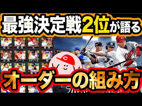 プロスピa 253 オーダーの組み方を解説 コンボや同値の重要性など 大事なことが全て解る プロ野球スピリッツa かーぴchannel Youtube