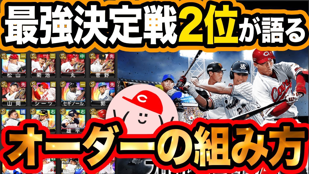 プロスピa 253 オーダーの組み方を解説 コンボや同値の重要性など 大事なことが全て解る プロ野球スピリッツa かーぴchannel Youtube