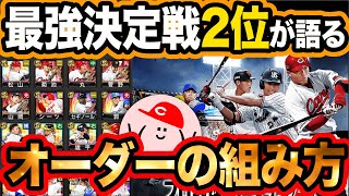 プロスピa 253 オーダーの組み方を解説 コンボや同値の重要性など 大事なことが全て解る プロ野球スピリッツa かーぴchannel Youtube プロスピa 253 オーダーの組み方を解説 コンボや同値の重要性など 大事なことが全て解る プロ野球スピリッツa かーぴchannel Youtube