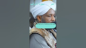 #شيخ_الزين، أشهر القراء في #السودان، وتلاوة الحدر المشهورة بالجمع بين السرعة والضبط والخشوع.