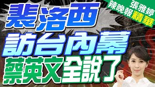 回顧裴洛西訪台風波 蔡英文嘆:台灣被孤立太久 無法說不 | 裴洛西訪台內幕 蔡英文全說了【張雅婷辣晚報】精華版@CtiNews