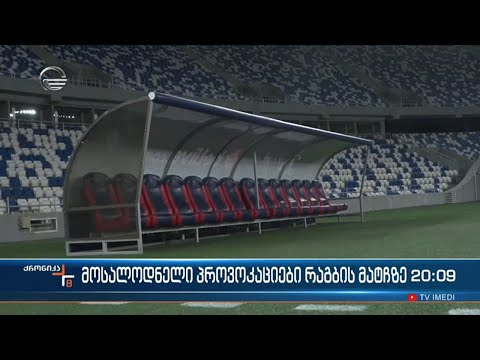 მოსაოდნელი პროვოკაციები რაგბის მატჩზე