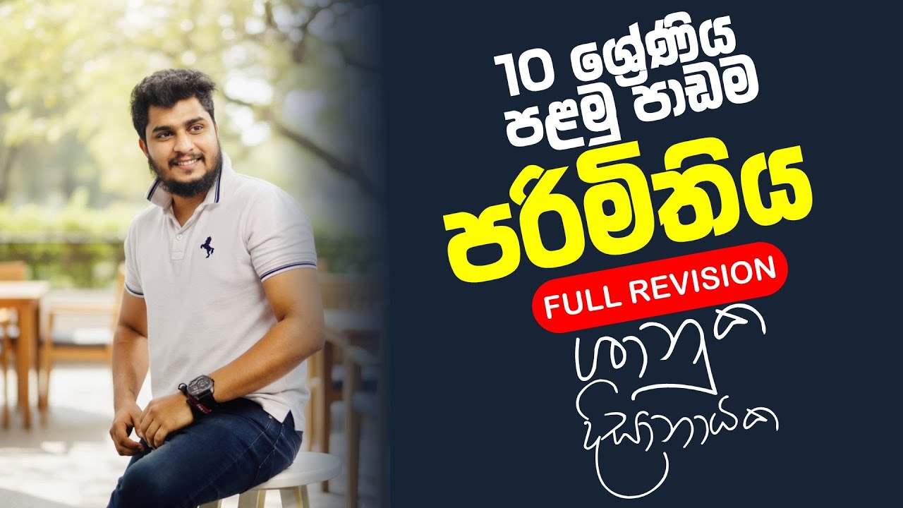 2026 10 || ශ්‍රේණිය පළමු පාඩම සම්පූර්ණයෙන් ම