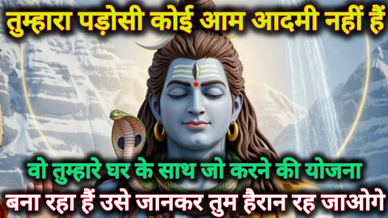 तुम्हारा पड़ोसी कोई आम आदमी नहीं है,वो तुम्हारे घर के साथ जो करने...🌺 mahadev ka sandesh 🌺