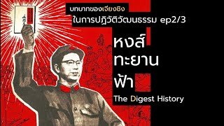 บทบาทของเจียงชิง 江青 ในการปฏิวัติวัฒนธรรม ep2/3 “หงส์ทะยานฟ้า" The Digest History
