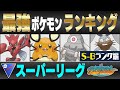 【最新版】スーパーリーグ最強ポケモンキャラランク！！S-Bランク編【楽しい日々シーズン】【ポケモンGO】