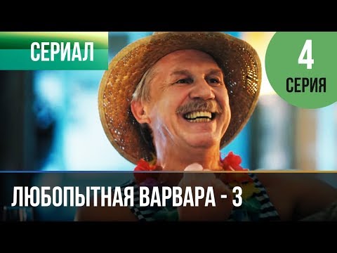 ▶️ Любопытная Варвара - 3 сезон 4 серия - Детектив | Фильмы и сериалы