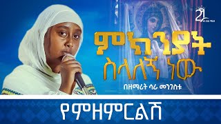 Video thumbnail of "ምክንያት ስላለኝ ነው የምዘምርልሽ || ዘማሪት ሳራ መንግስቱ @21media27"