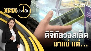 ดิจิทัล วอลเล็ต มาแน่ แต่... | ตรงประเด็น | 25 เม.ย. 67