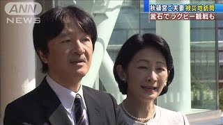 秋篠宮ご夫妻が被災地訪問　釜石でラグビー観戦も(19/09/25)