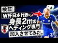【検証】もしも日本代表に2mのFWがいたらW杯予選楽勝だった説【FC26】