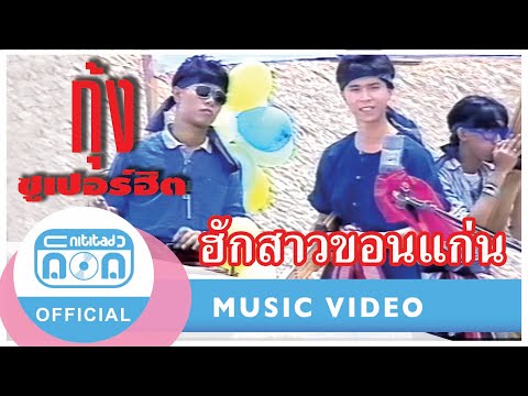 ฮักสาวขอนแก่น - กุ้ง ตวงสิทธิ์ เรียมจินดา [Official Music Video]