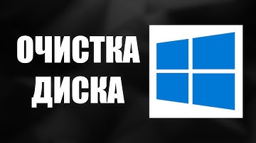 Как почистить компьютер через очистку диска в Windows