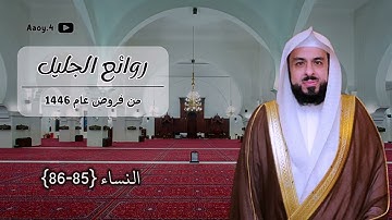 صلاة العشاء من سورة النساء للشيخ خالد الجليل || 9 رمضان 1446هـ
