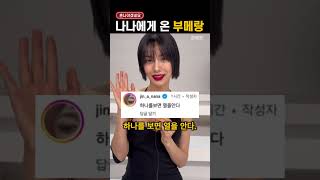 다시 끌올된 '나나 과거 발언'