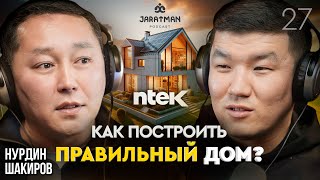 Как построить правильный дом / Нурдин Шакиров / Жаратман подкаст