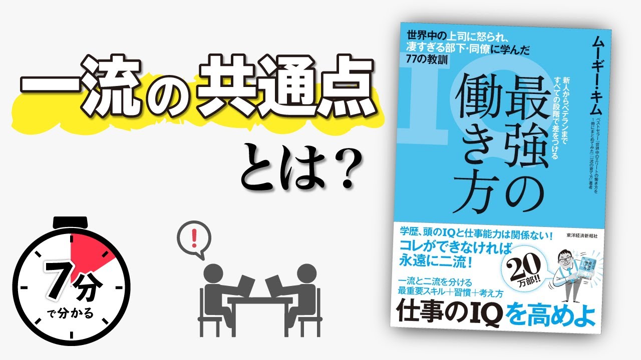 7分で解説】最強の働き方;世界中の上司に怒られ、凄すぎる部下・同僚に 