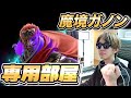 【スマブラSP】俺のガノンと戦いましょう 専用部屋配信【よみぃ】
