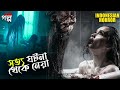 সত্য ঘটনা থেকে নেয়া। Indonesian horror movie