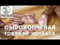 Сырокопченая колбаса говяжья