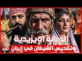 يقدسون الشـ ـيطان و يصلون للشمس و يعبدون الطاووس ما هي الديانة الايزيدية و علاقتهم بايـ ـران mp3
