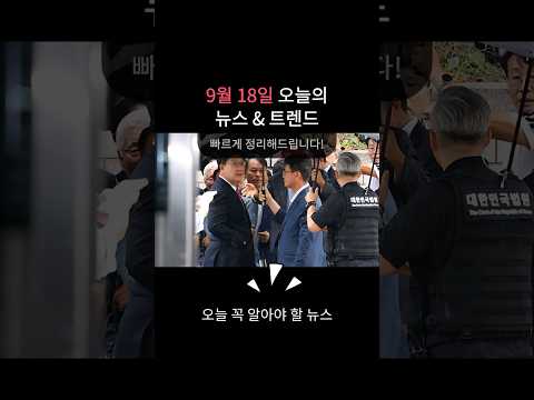 주 4.5일제·추석 소비·정치 격돌·AI법 논의｜9월 18일 오늘의 뉴스 브리핑#트렌드메이커 #뉴스쇼츠 #주45일제 #주휴수당 #추석소비 #정치뉴스 #권성동 #AI법 #트렌드