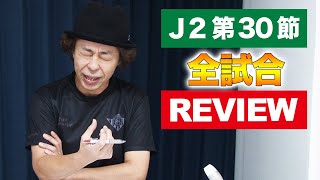 【J2第30節】レビュー【福岡敗れる！徳島が首位浮上！】