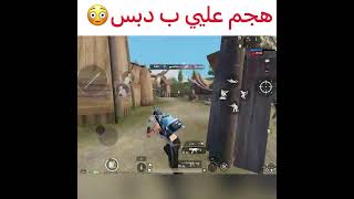 هجم عليي ب دبس ?