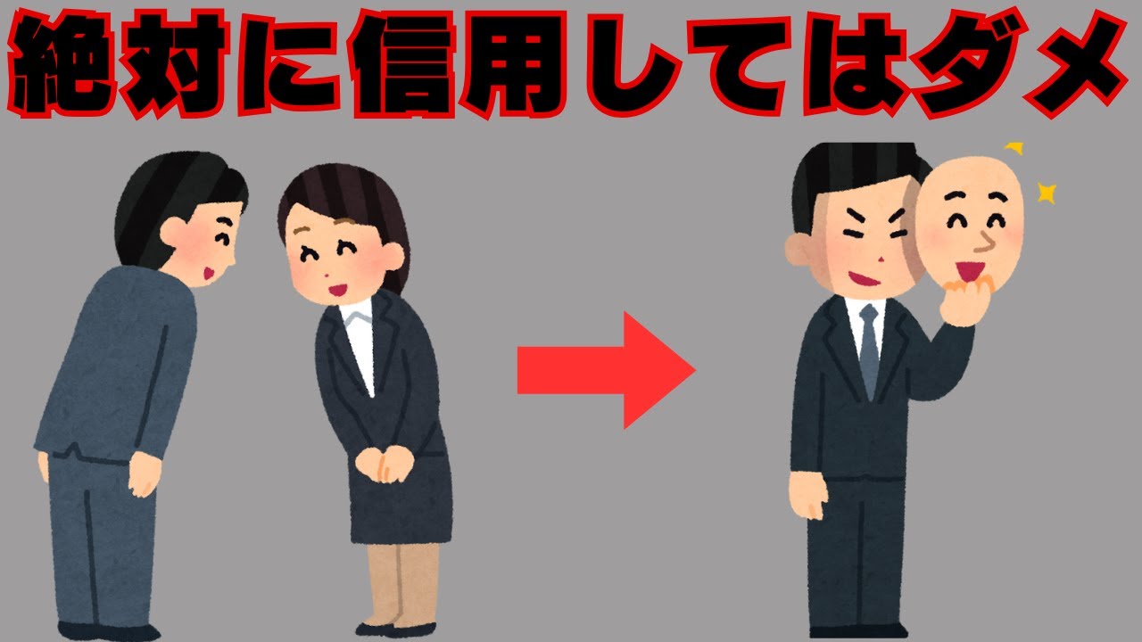 【人間関係】絶対に信頼してはいけない人の特徴雑学