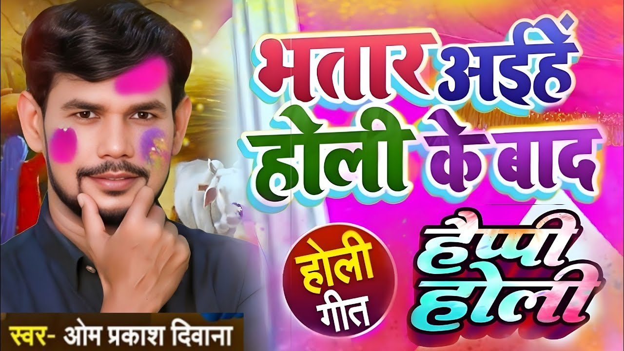 #video। भतार आईहे होली के बाद #होली_गीत पहली बार मंच पर हुआ बवाल #ओमप्रकाश_दीवाना का #holi_ke_gana 