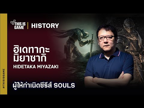 เปิดประวัติ Hidetaka Miyazaki ผู้ให้กำเนิดซีรีส์ SOULS I Thisisgame