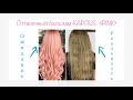 РОЗОВЫЕ ВОЛОСЫ/ОТТЕНОЧНЫЙ БАЛЬЗАМ KAPOUS PROFESSIONAL BLOND BAR PINK