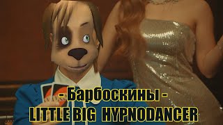 Барбоскины - LITTLE BIG - HYPNODANCER