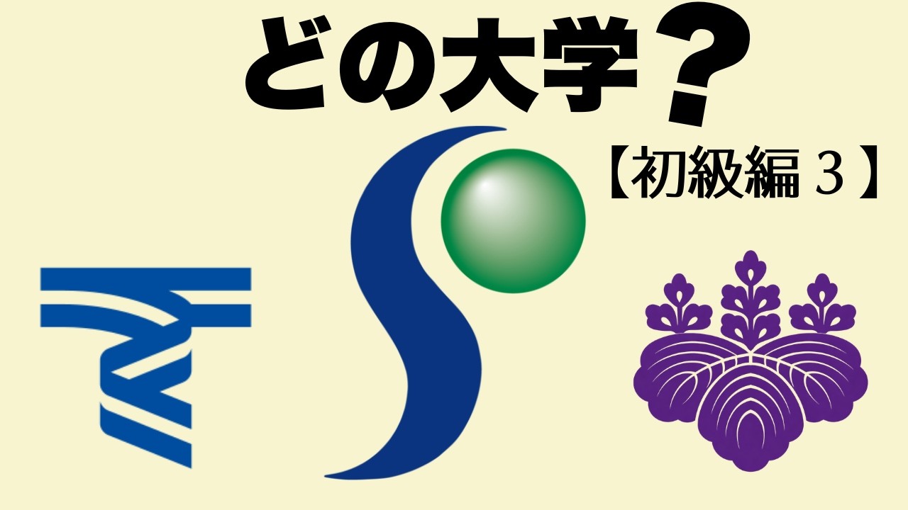 【初級編３・全12問】このロゴはどの大学？