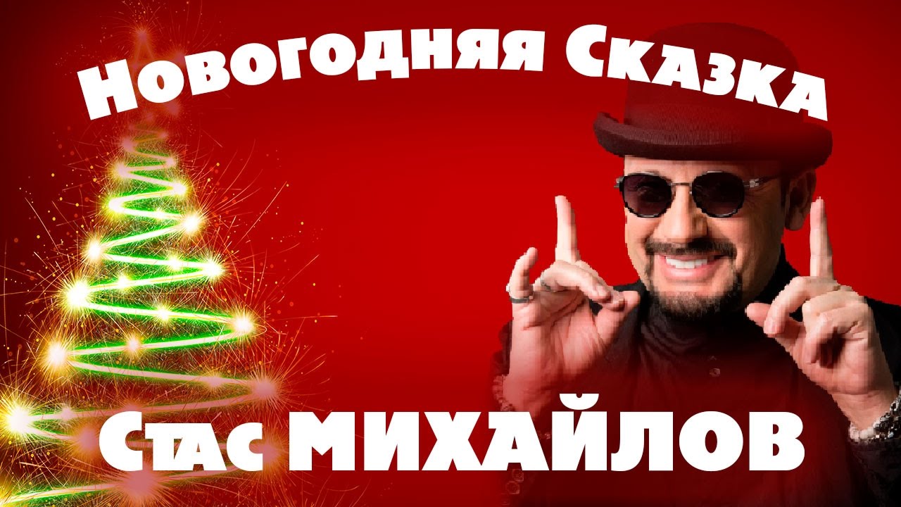 Михайлов Новогодние Песни Михайлов Новогодние Песни