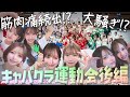 【キャバクラ大運動会】最大規模の大盛り上がり！？有名キャストたちが大集合！