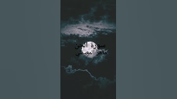 القرآن الكريم#سورة الجن#quran #اللهم_صل_وسلم_على_نبينا_محمد #تلاوة_خاشعة #المصحف#♥️♥️♥️♥️