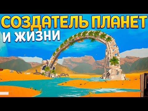 Видео: СОЗДАТЕЛЬ ПЛАНЕТ ( The Planet Crafter )