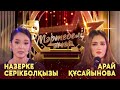 Назерке Серікболқызы VS Арай Құсайынова І «Мәртебелі өнер»