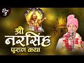Live | Shri Narsingh Puran Katha | Acharya Shri Rajendra Narwal Shastri ji | Day - 3 | Sadhna TV