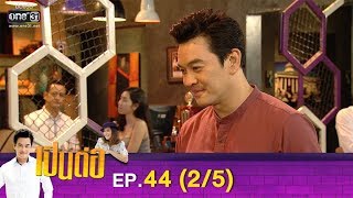 เป็นต่อ 2019 | EP.44 (2/5) | 7 ธ.ค. 62 | one31