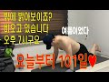홈트레이닝 Day101 | 100일을 지나 1일을 만나 101일 | 몸을 얻고 치아를 잃은자의 복근운동 루틴 | 활타지TV Mp3 Song