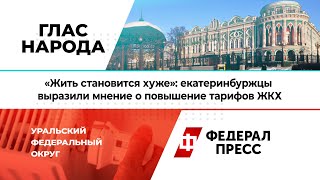 Екатеринбуржцы крайне недовольный повышением тарифов на коммунальные услуги