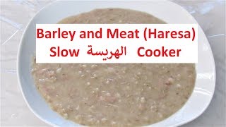 Harissa Iraqi Barley and Meat in Slow Cooker/ طريقة جديدة|| الهريسة العراقية بقدر الكهربائي||