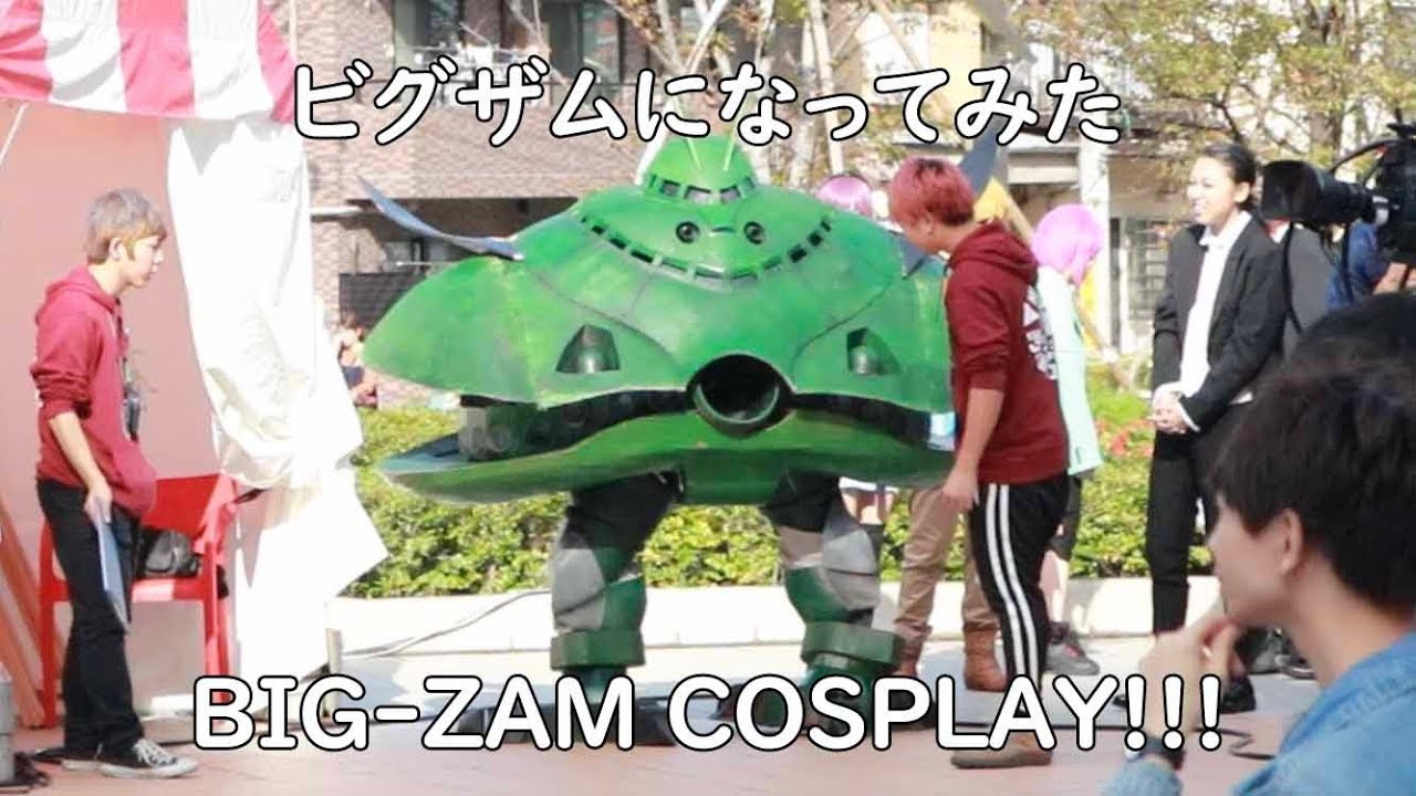 ビグザムになってみた コスプレ Gundam Cosplay Big Zam Youtube
