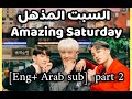 السبت المذهل حلقة 118 اكسو Eng Arab Sub Part 2 Amazing Saturday مترجمة Amazing Saturday 